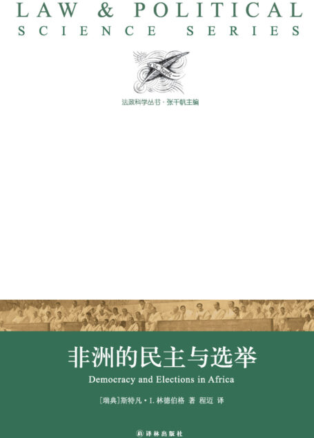 非洲的民主与选举(法政科学丛书)