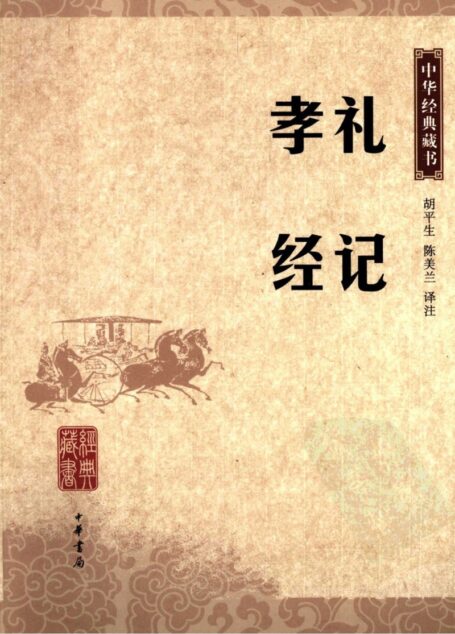 礼记 孝经