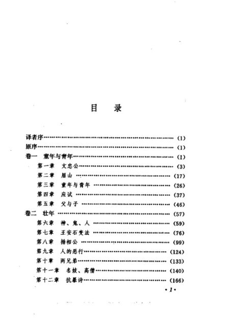林语堂全集 第11卷 苏东坡传