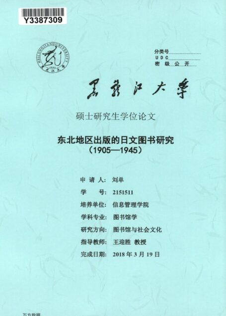 刘单. 东北地区出版的日文图书研究（1905-1945）[D].黑龙江大学,2018.