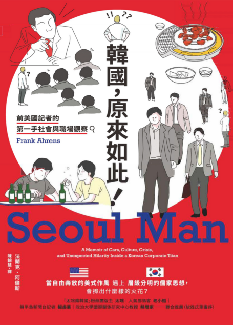 韓國,原來如此!:前美國記者的第一手社會與職場觀察