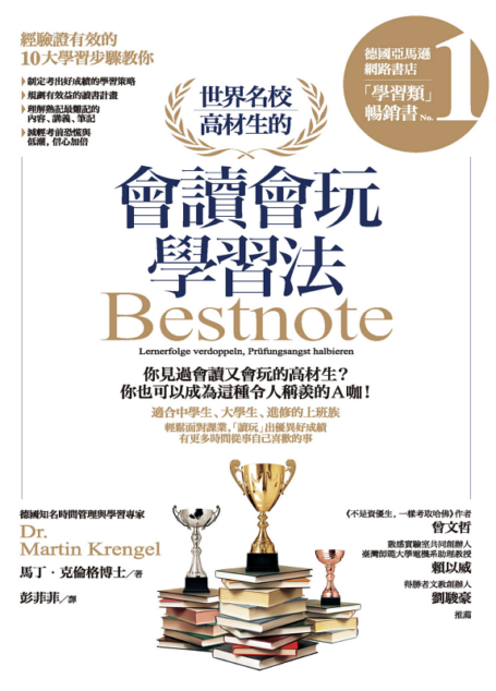 世界名校高材生的會讀會玩學習法