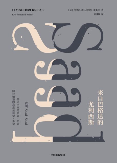 来自巴格达的尤利西斯