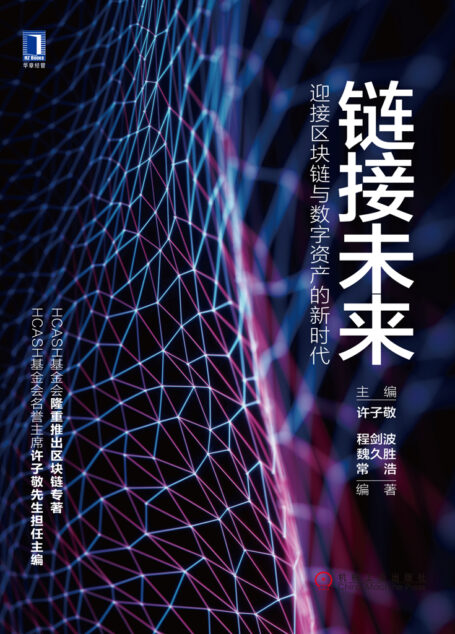 链接未来:迎接区块链与数字资产的新时代