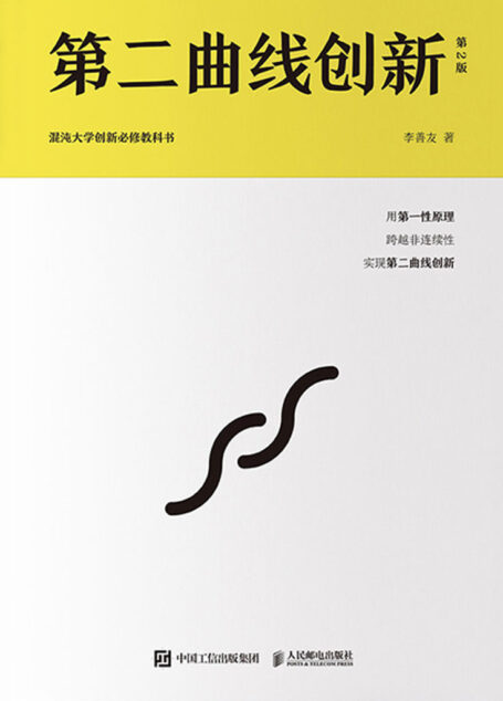 第二曲线创新(第2版)(第二曲线创新升级版 混沌大学30万学员的必读书)