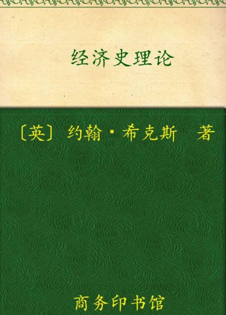 经济史理论 (汉译世界学术名著丛书)
