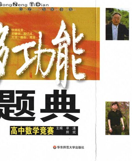 多功能题典(高中数学竞赛)
