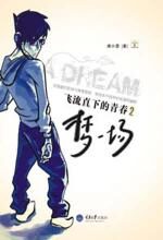 飞流直下的青春2:梦一场