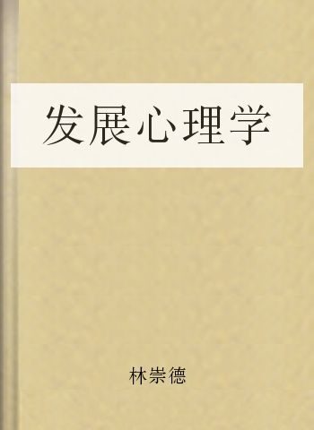 发展心理学
