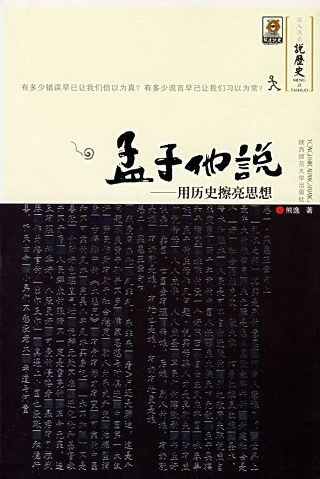 孟子他说1 用历史擦亮思想