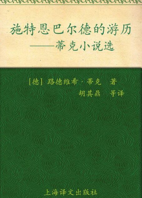施特恩巴尔德的游历:蒂克小说选 (德国浪漫派文学丛书)