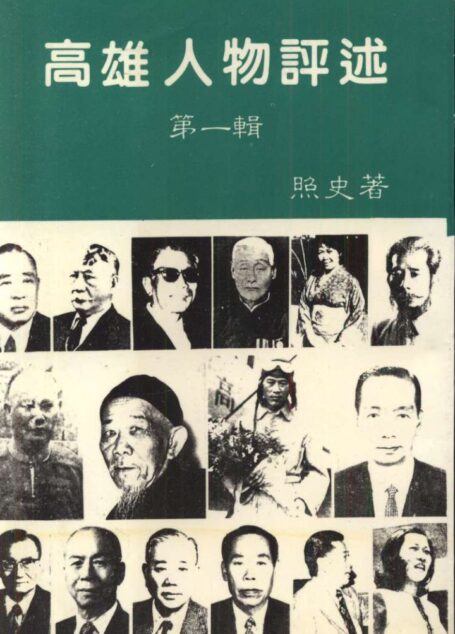 高雄人物評述第一輯