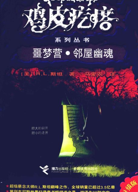鸡皮疙瘩：噩梦营·邻屋幽魂