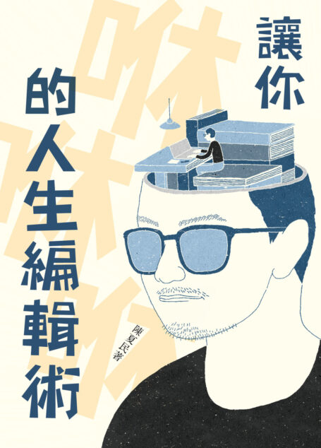 讓你咻咻咻的人生編輯術