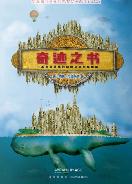 奇迹之书:一本图文并茂的幻想文学创作指南(乔治·R.R.马丁、尼尔·盖曼十余位著名作家,创作心得大披露)