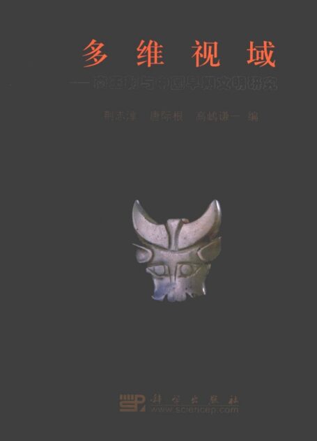 多维视域：商王朝与中国早期文明研究