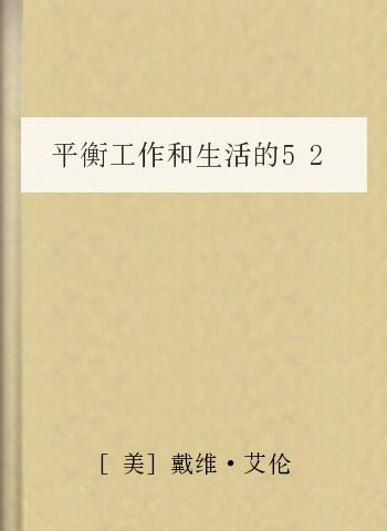 平衡工作和生活的52条原则:《结果第一》