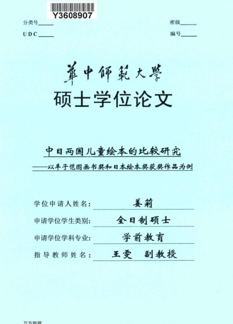 姜莉. 中日两国儿童绘本的比较研究[D].华中师范大学,2019.