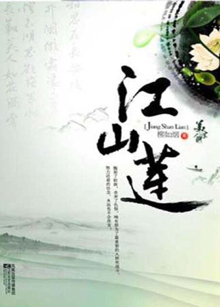 江山莲(上、下)