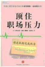 顶住职场压力：最不景气形势下也能成功