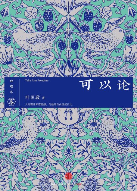 可以论