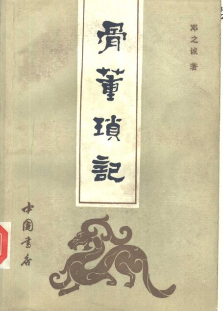骨董琐记