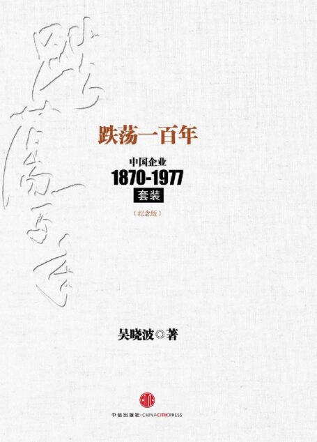 跌荡一百年(纪念版)(套装上下册)(吴晓波继《激荡三十年》后,再写中国企业100年) (中信十年畅销经典)