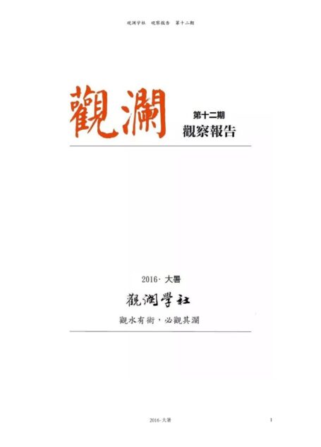 观澜学社《观察报告》第十二期