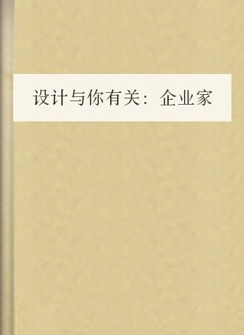 设计与你有关:企业家品牌设计读本