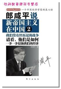 郎咸平说:新帝国主义在中国 (2)