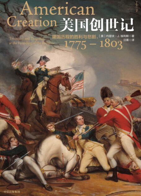 美国创世记：建国历程的胜利与悲剧，1775—1803