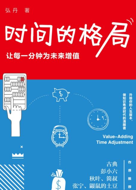 时间的格局:让每一分钟为未来增值