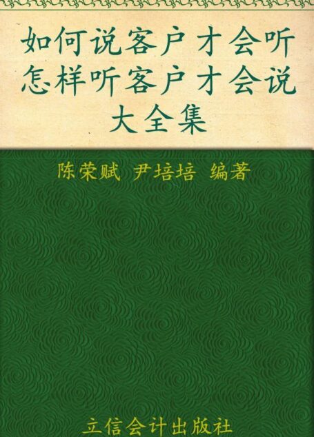 如何说客户才会听:怎么听客户才会说大全集(超值金版) (家庭珍藏经典畅销书系)