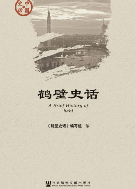 鹤壁史话