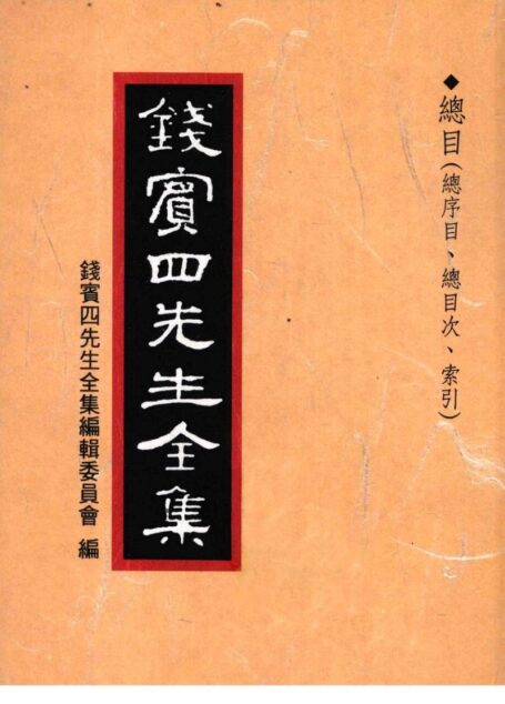 錢賓四先生全集 第五十四冊：總目（總序目、總目次、索引）（[台]聯經出版事業公司1998）