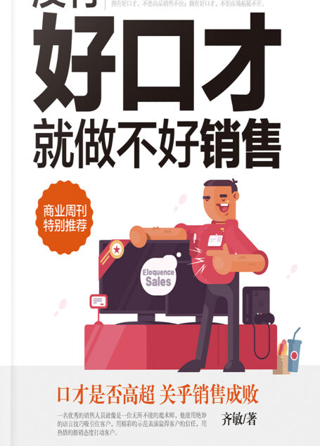 没有好口才就做不好销售
