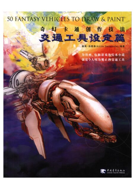 奇幻卡通创作技法-交通工具设定篇