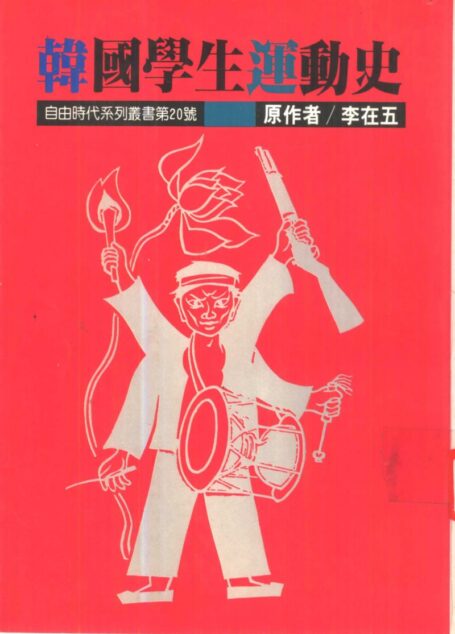 韩国学生运动史