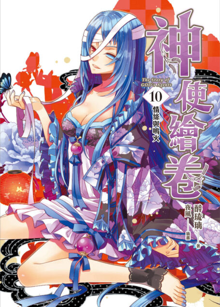 神使繪卷10 情絲與鳴火