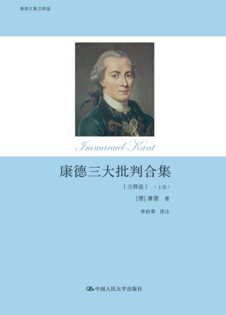 康德三大批判合集：注释版