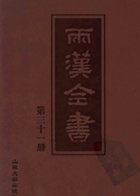 两汉全书__第31册