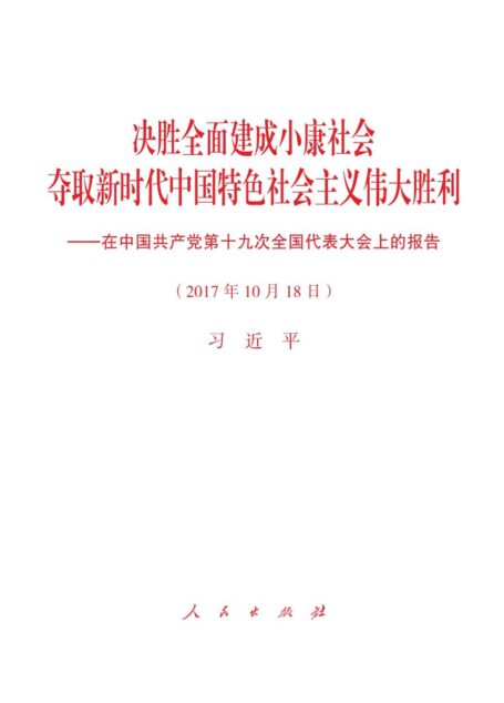 决胜全面建成小康社会　夺取新时代中国特色社会主义伟大胜利——在中国共产党第十九次全国代表大会上的报告