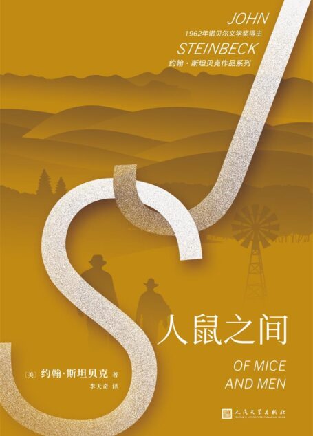 人鼠之间(美国中学生十部必读经典之一、英国《卫报》“人生百部必读书”之一、诺贝尔文学奖得主约翰·斯坦贝克经典代表作)
