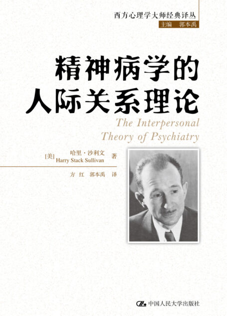 精神病学的人际关系理论
