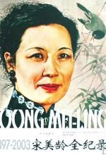 宋美龄全纪录