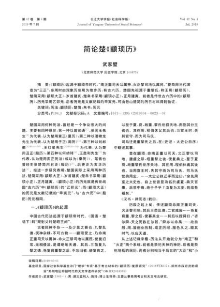 简论楚《颛顼历》