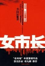 女市长:混迹在名利场的女人