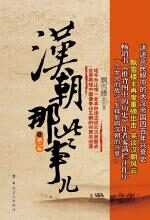 汉朝那些事儿(第二卷)