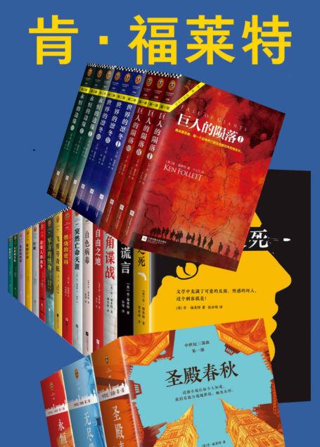 肯•福莱特作品