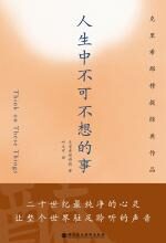 人生中不可不想的事